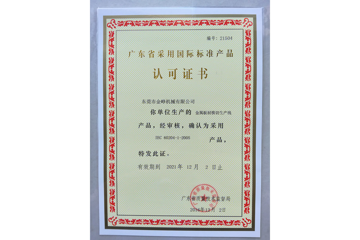 金屬闆材(cai)橫切生産(chan)線認可證(zheng)書