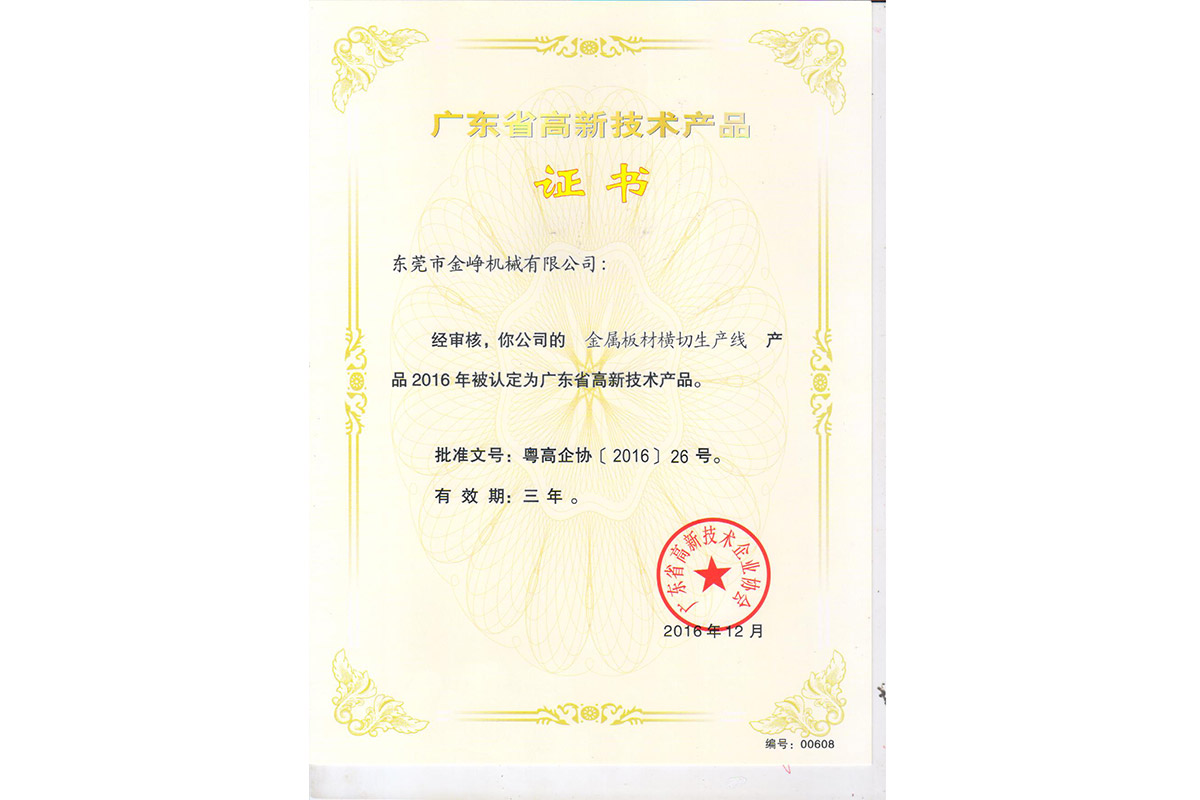 高(gao)新産品(pin)證書：金(jin)屬闆材(cai)橫切生(sheng)産線