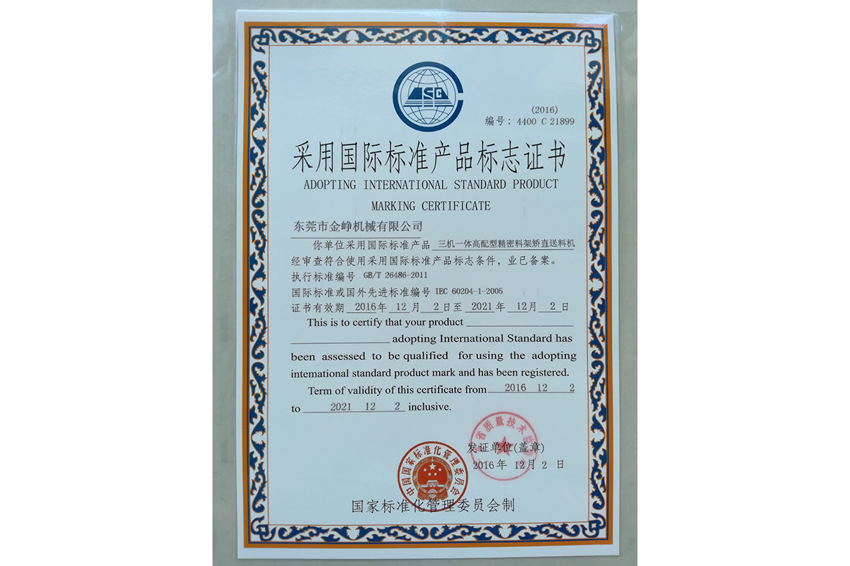三機一(yi)體高配(pei)型精密(mi)料架矯(jiao)直送料(liao)機标志(zhi)證書