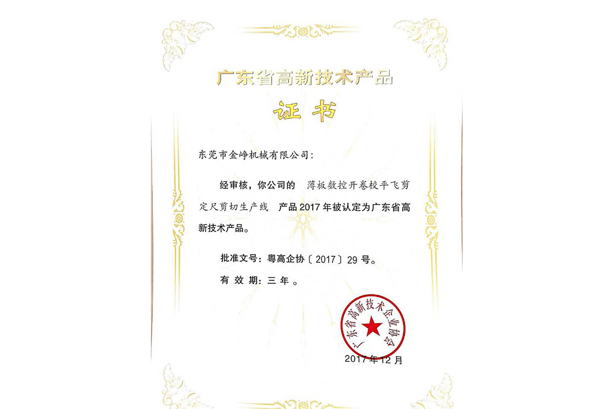 高(gao)新産品(pin)證書：薄(bao)闆數控(kong)開卷校(xiao)平飛剪(jian)定尺剪(jian)切生産(chan)線