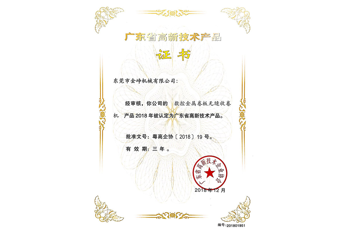 高(gao)新産品(pin)證書：數(shu)控金屬(shu)卷闆無(wu)縫收卷(juan)機