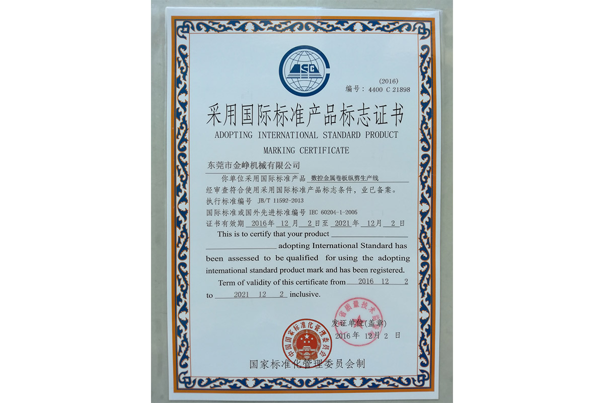 數(shu)控金屬(shu)卷闆縱(zong)剪生産(chan)線标志(zhi)證書