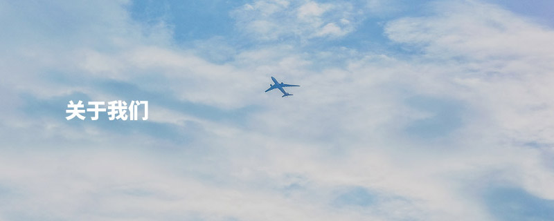 關于(yu)我們