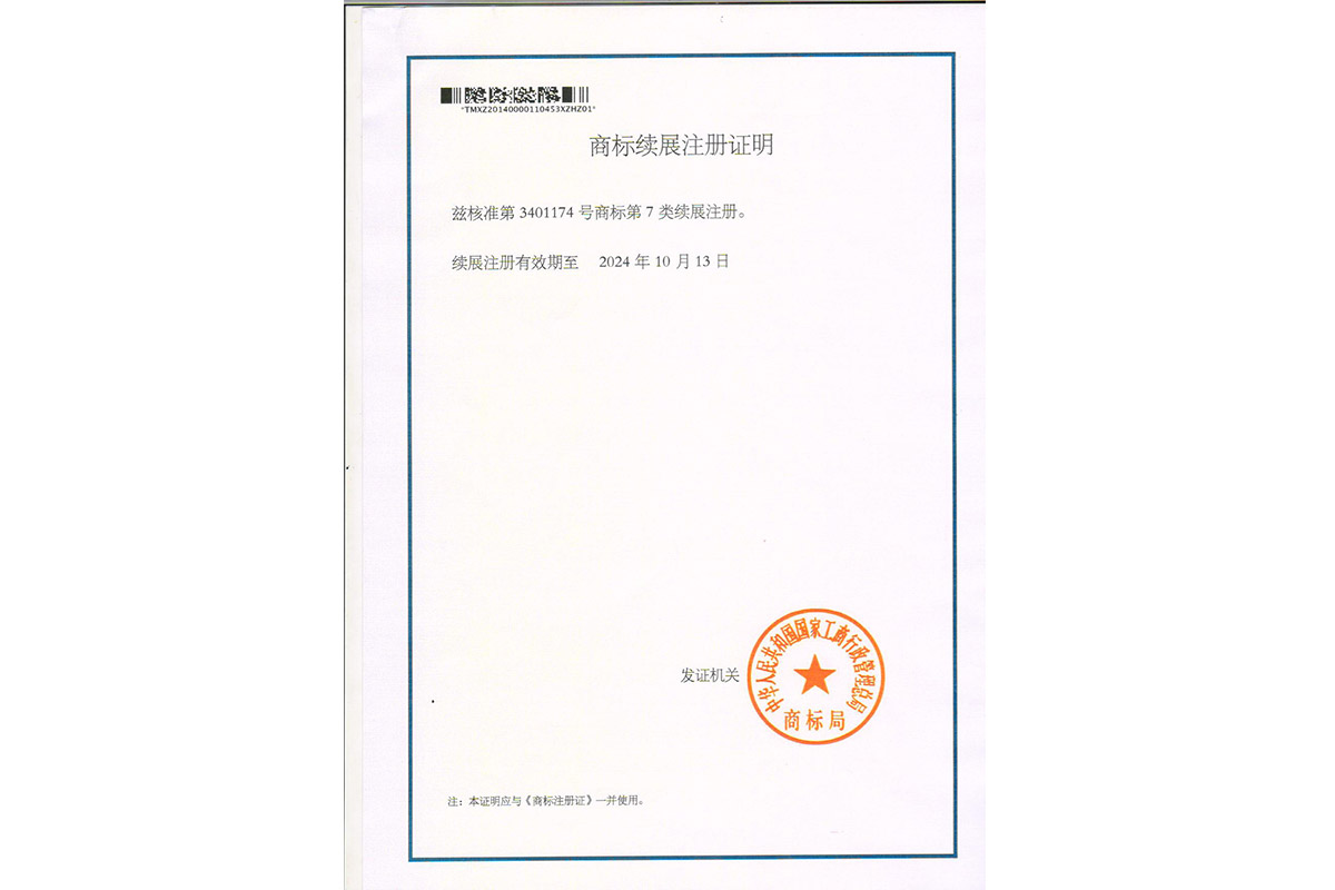 商标(biao)續展注(zhu)冊證明(ming)