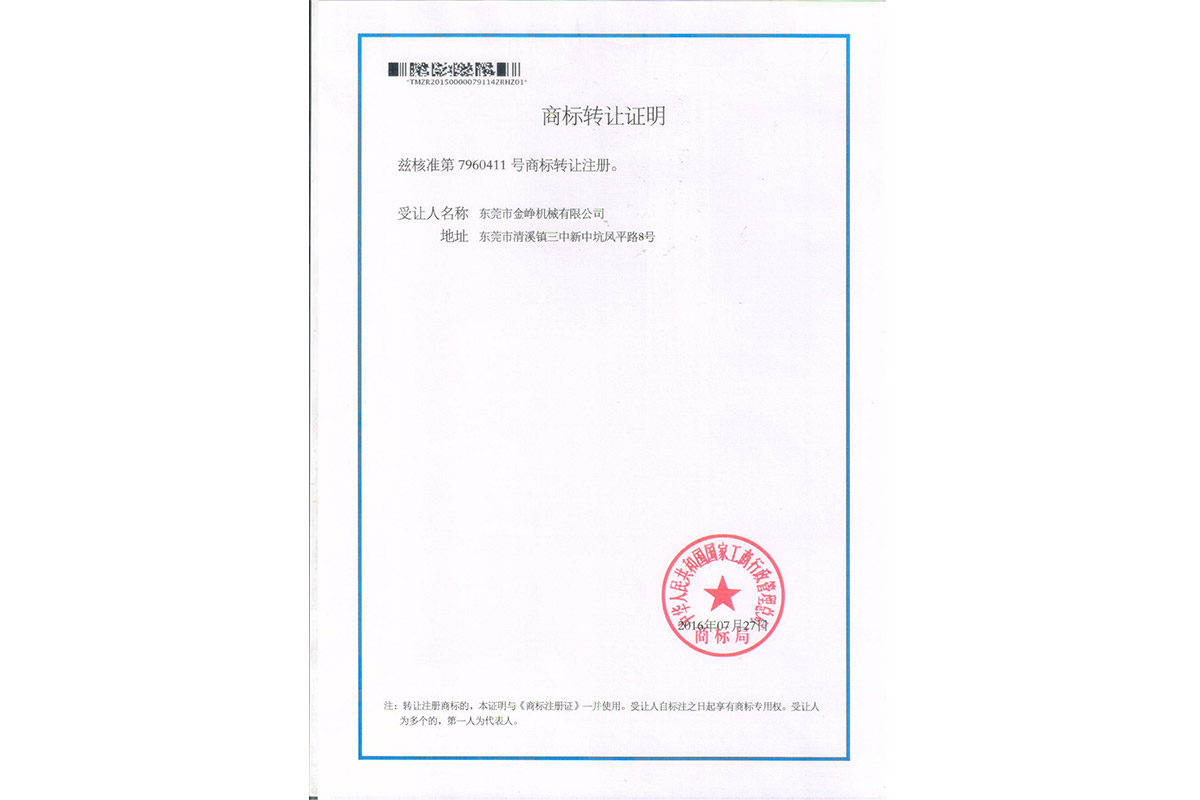 金铮(zheng)商标轉(zhuan)讓證明(ming)