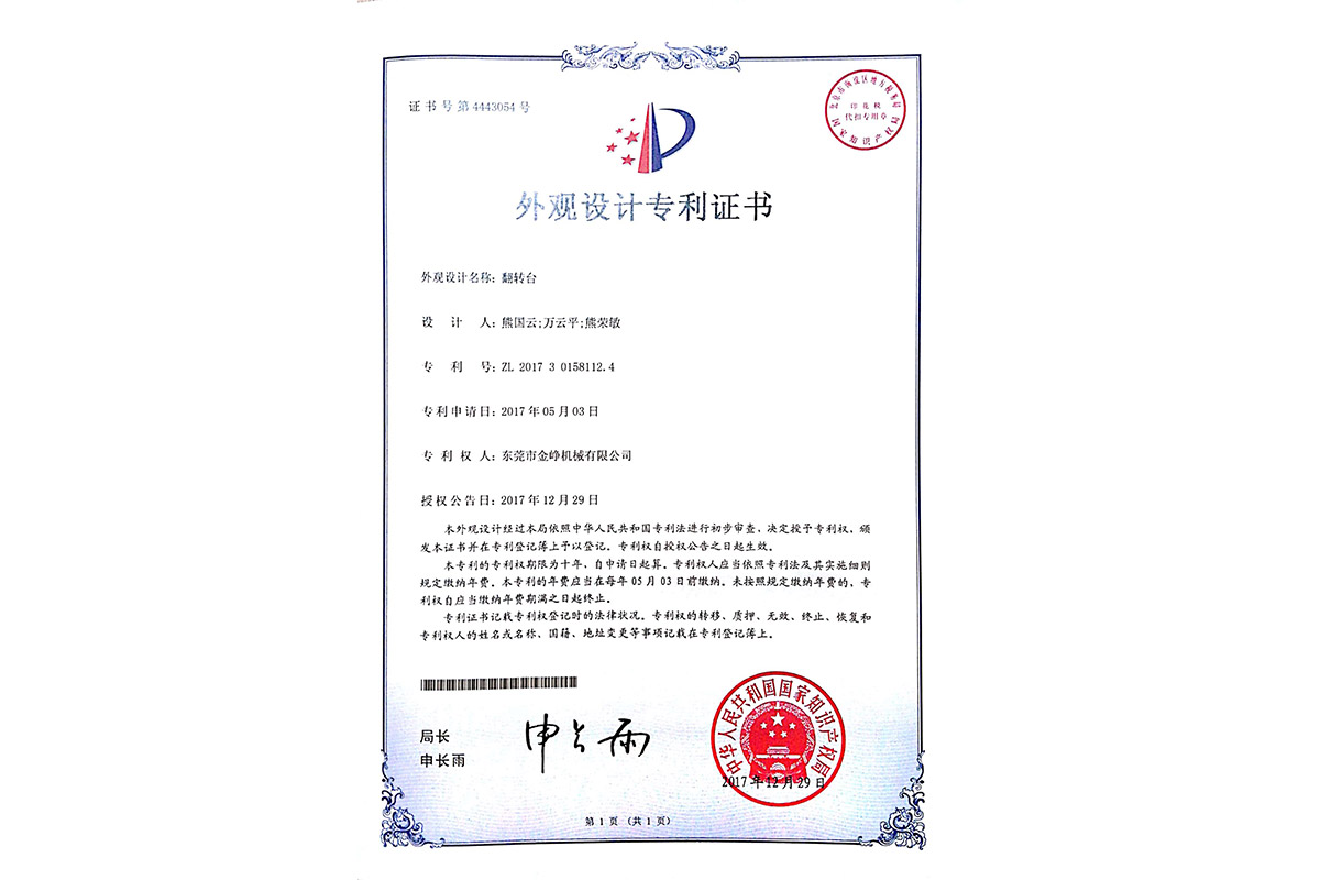 外觀(guan)設計(ji)專利(li)：翻轉(zhuan)台