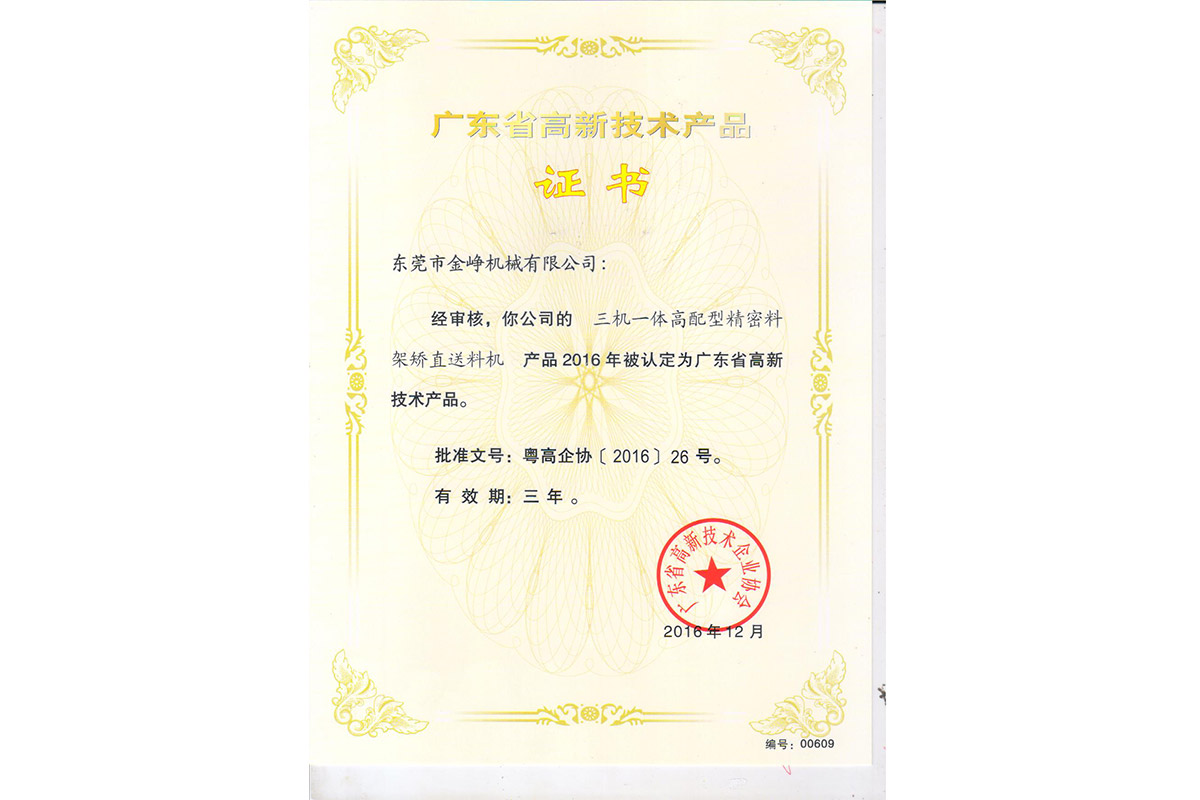 高新産(chan)品證書(shu)：三機一(yi)體高配(pei)型精密(mi)料架矯(jiao)直送料(liao)機