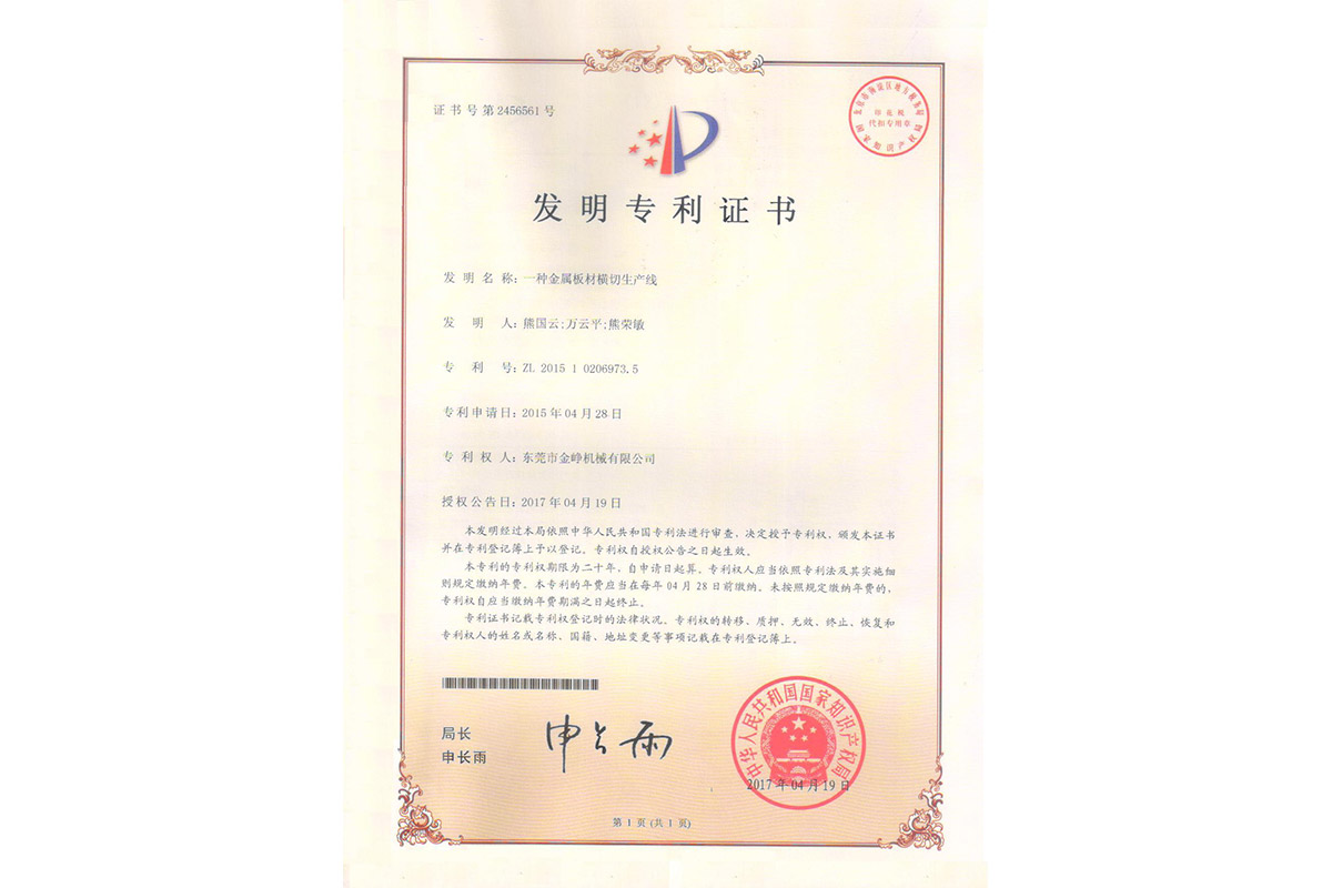 發明：一(yi)種金屬(shu)闆材橫(heng)切生産(chan)線