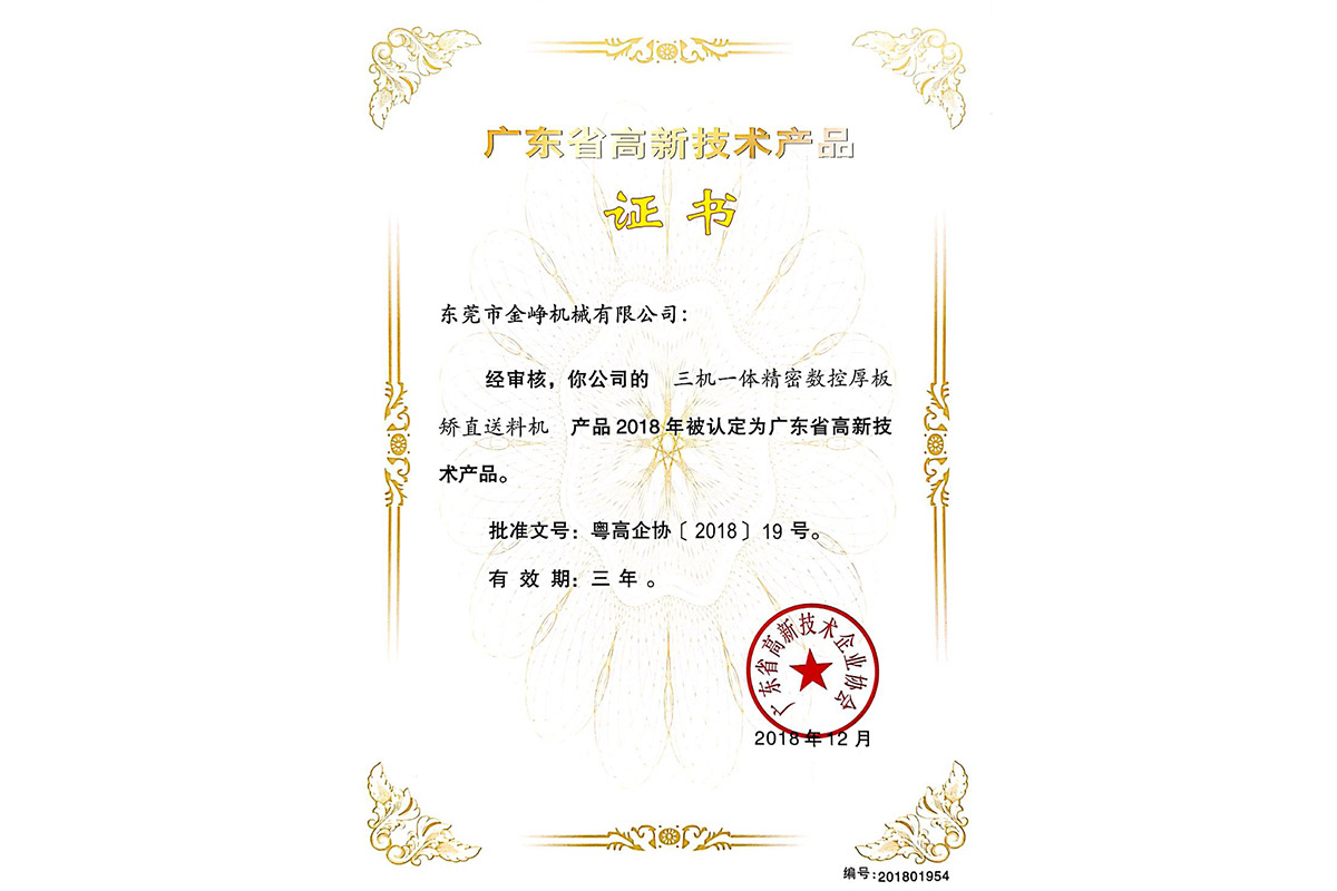 高(gao)新産品(pin)證書：三(san)機一體(ti)精密數(shu)控厚闆(pan)矯直送(song)料機