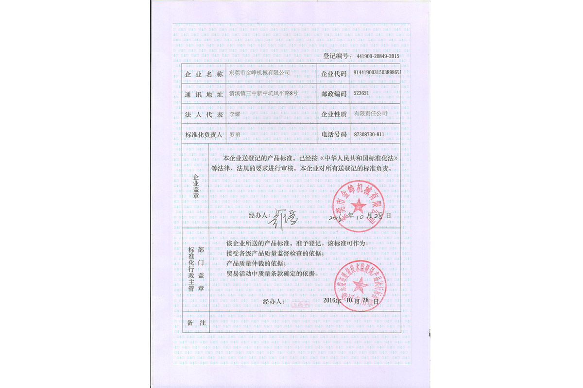 廣東(dong)省企(qi)業産(chan)品執(zhi)行标(biao)準登(deng)記證(zheng)